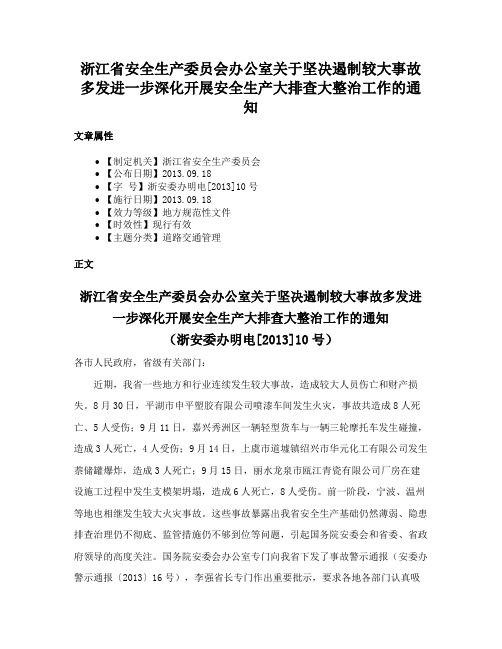 浙江省安全生产委员会办公室关于坚决遏制较大事故多发进一步深化开展安全生产大排查大整治工作的通知