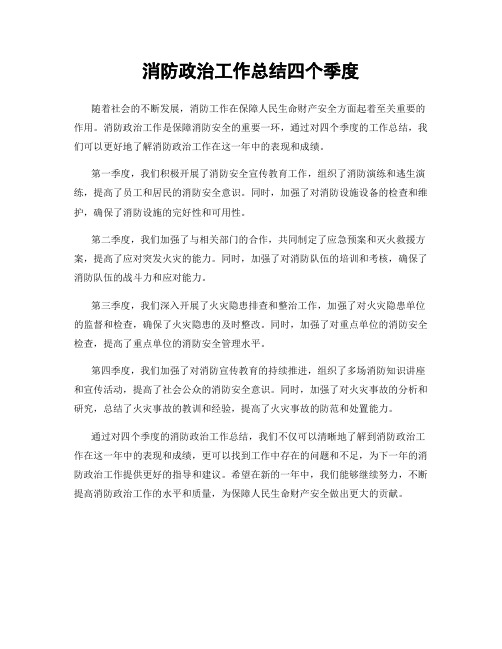 消防政治工作总结四个季度