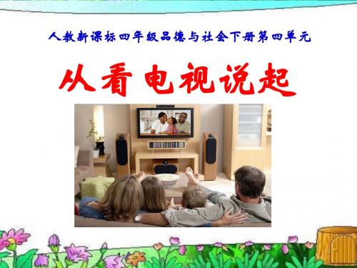 《从看电视说起》通信与生活PPT优秀教学课件