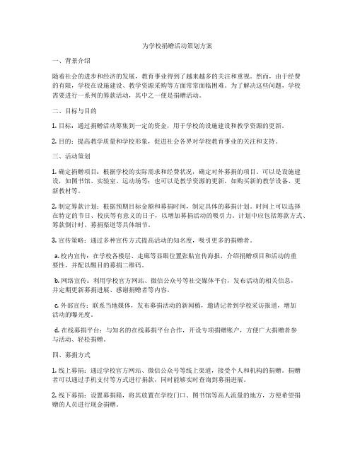 为学校捐赠活动策划方案