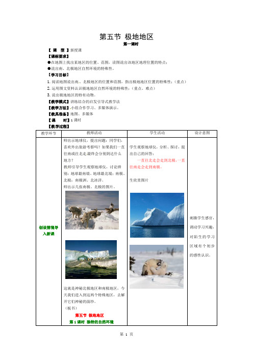 七年级地理下册-7.5-极地地区教案-(新版)商务星球版