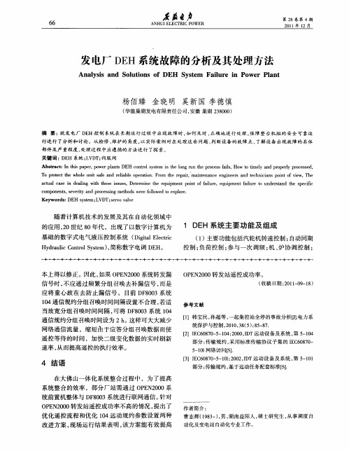 发电厂DEH系统故障的分析及其处理方法