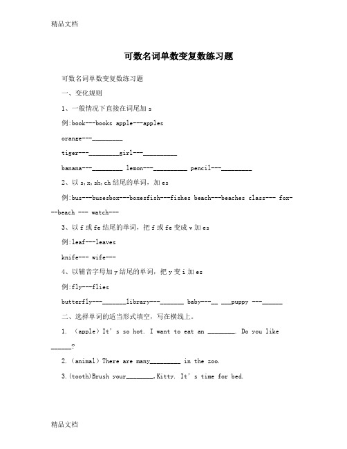 最新可数名词单数变复数练习题