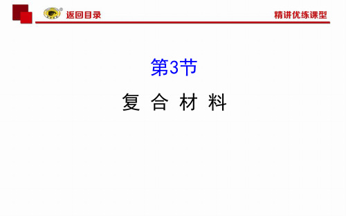 高中化学必修1 复合材料 4.3