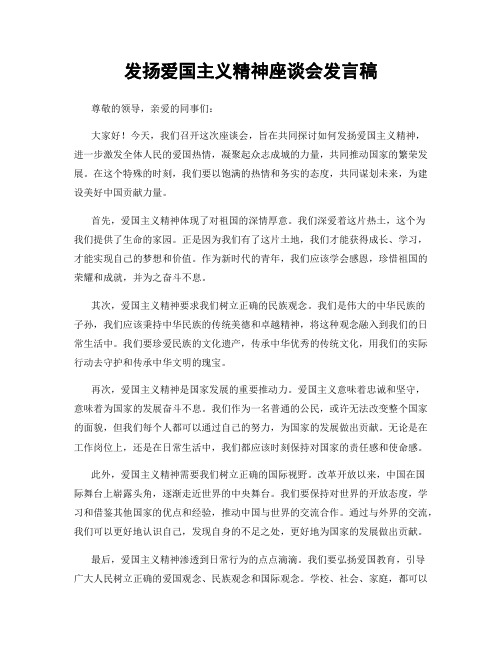 发扬爱国主义精神座谈会发言稿