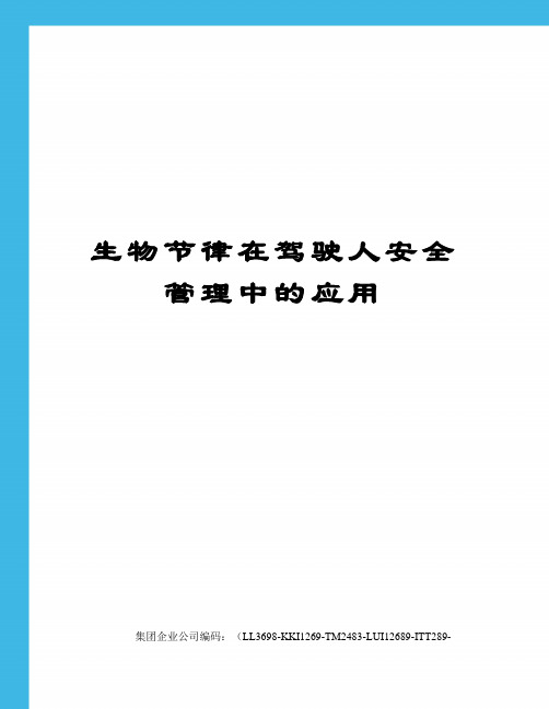 生物节律在驾驶人安全管理中的应用