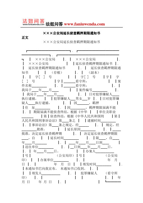 公安局延长侦查羁押期限通知书