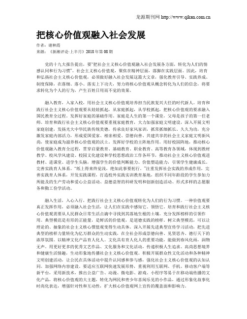 把核心价值观融入社会发展