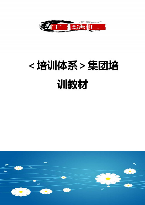 【培训体系】集团培训教材