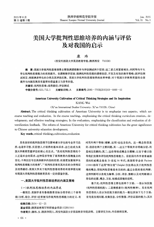 美国大学批判性思维培养的内涵与评估及对我国的启示