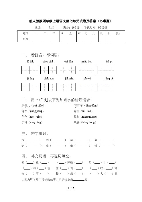 新人教版四年级上册语文第七单元试卷及答案(必考题)