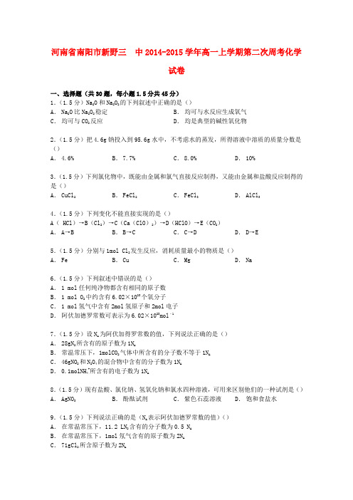 河南省南阳市新野三中高一化学上学期第二次周考试卷(含解析)