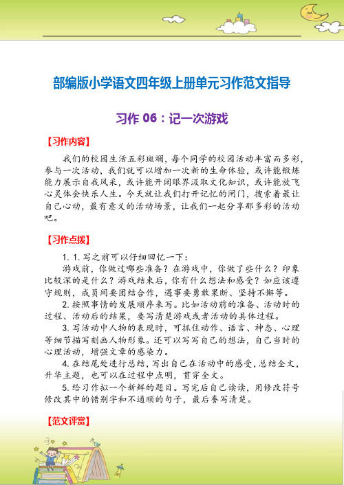 部编版小学语文四年级上册单元习作范文指导06:记一次游戏