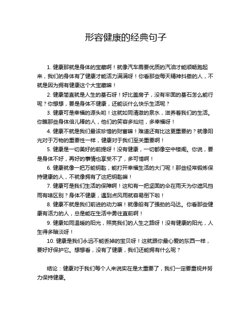 形容健康的经典句子