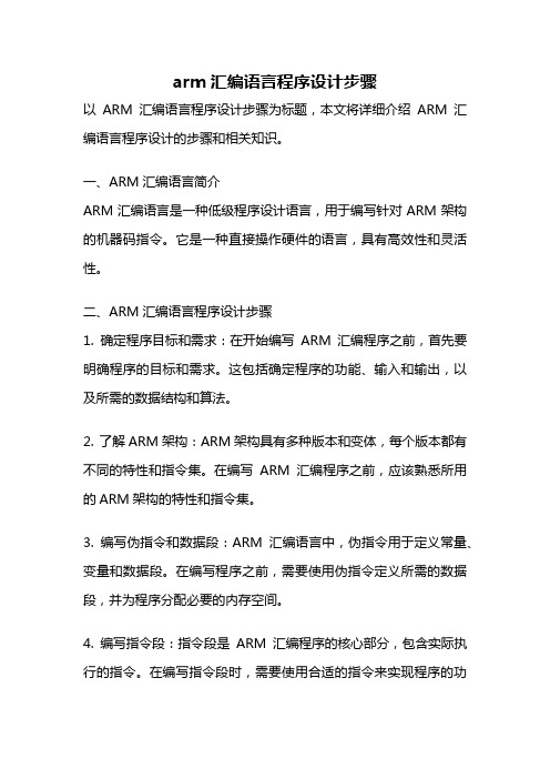 arm汇编语言程序设计步骤