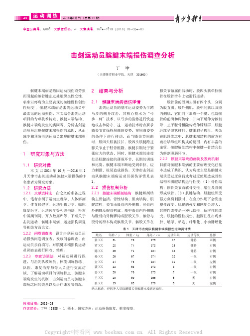 击剑运动员膑腱末端损伤调查分析