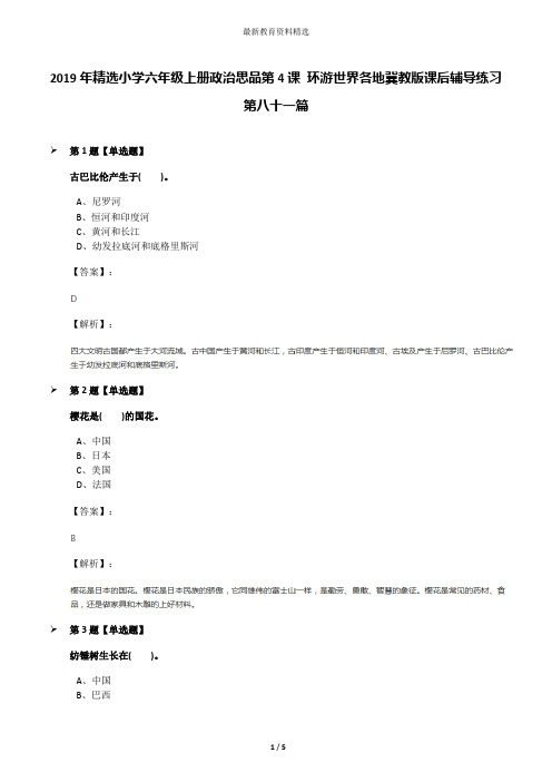 2019年精选小学六年级上册政治思品第4课 环游世界各地冀教版课后辅导练习第八十一篇