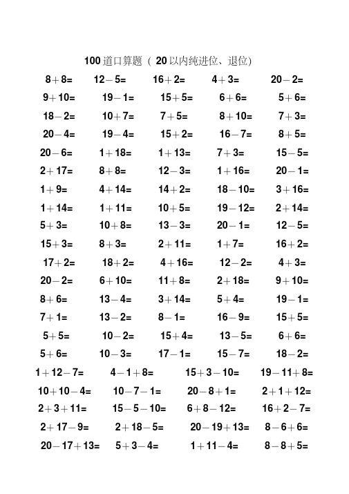 一年级数学20以内加减法口算题(4500道,完整版)