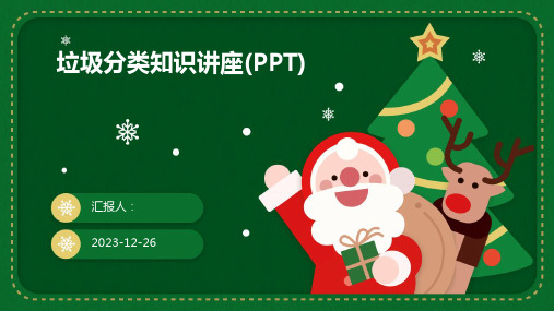 垃圾分类知识讲座(PPT)(模板)