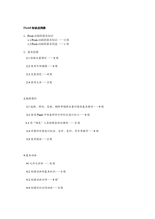 Flash8知识点列表