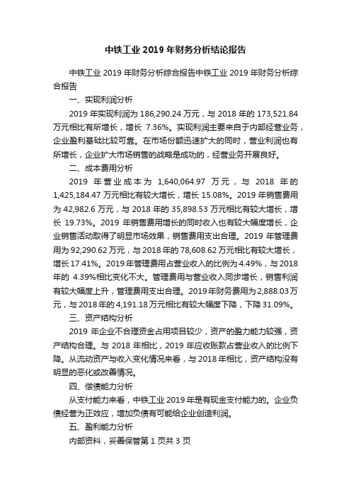 中铁工业2019年财务分析结论报告