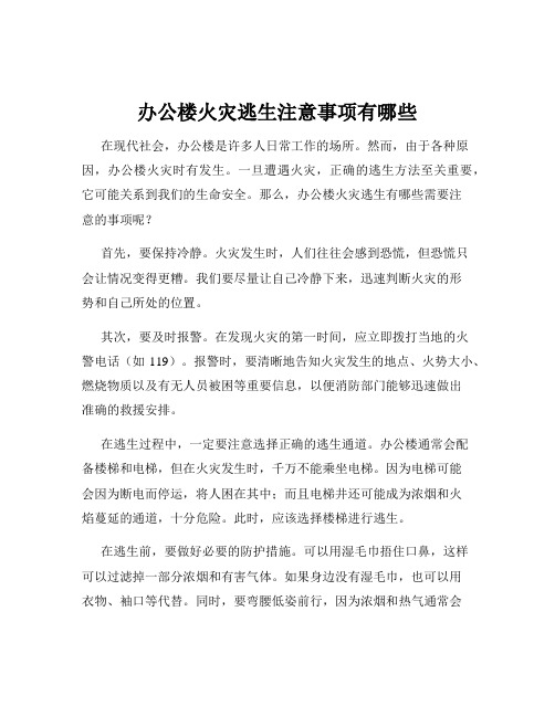 办公楼火灾逃生注意事项有哪些