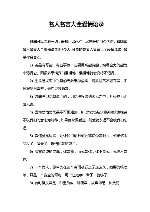 名人名言大全爱情语录