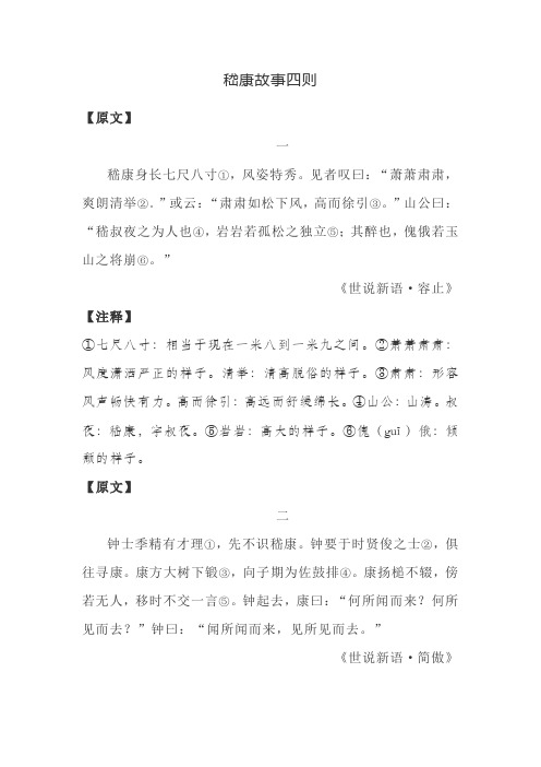 中学生文言文阅读练习之嵇康故事四则(含答案)