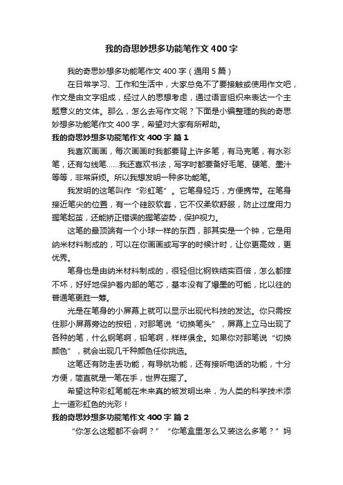 我的奇思妙想多功能笔作文400字