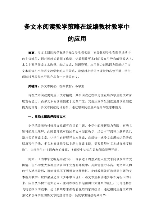 多文本阅读教学策略在统编教材教学中的应用