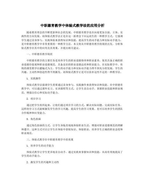 中职德育教学中体验式教学法的应用分析