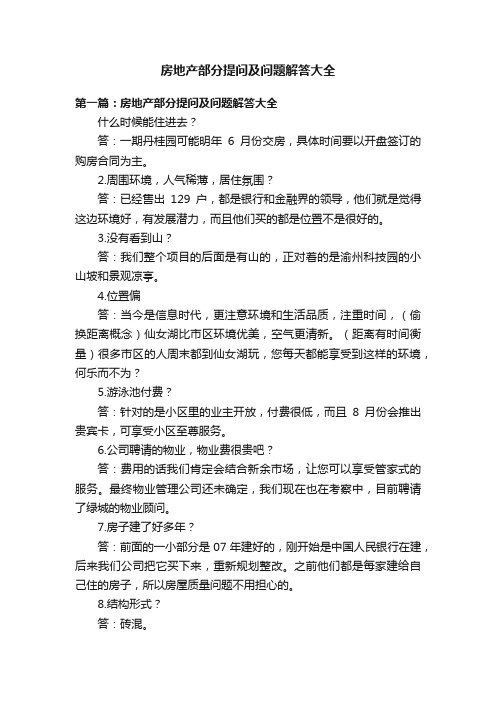 房地产部分提问及问题解答大全