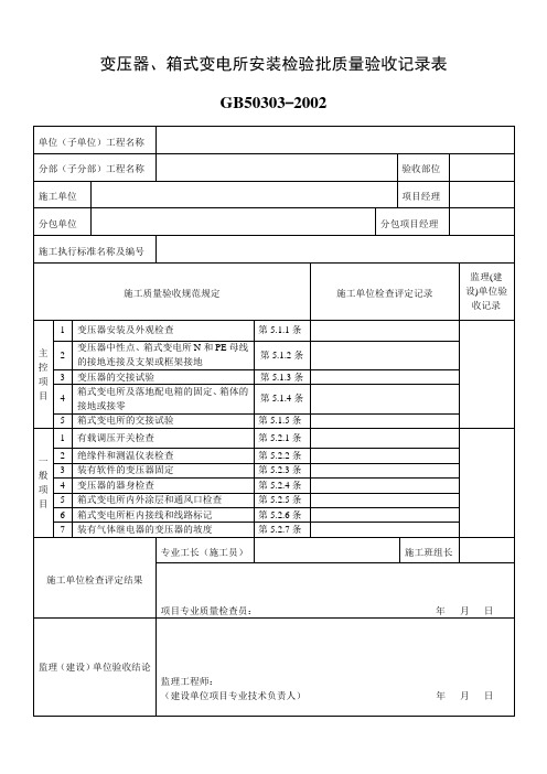 变压器、箱式变电所安装检验批质量验收记录表