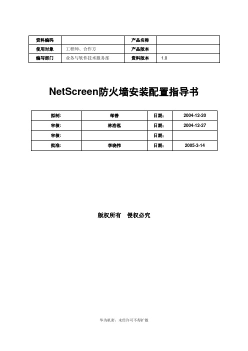 NetScreen防火墙安装配置指导书V1.0-20041228-B