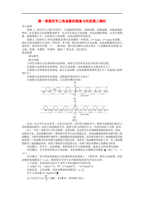 高中数学 第一章 三角函数 第四节 三角函数的图象与性质(第三课时)示范教案 新人教A版必修4