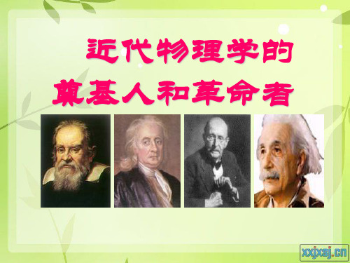 近代物理学的