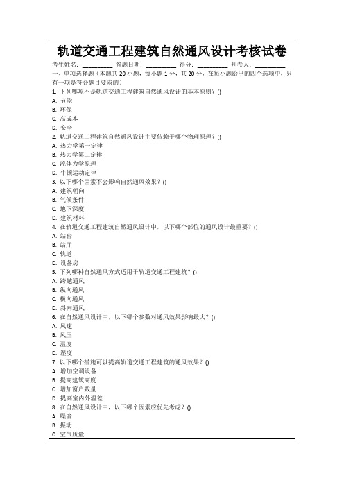 轨道交通工程建筑自然通风设计考核试卷