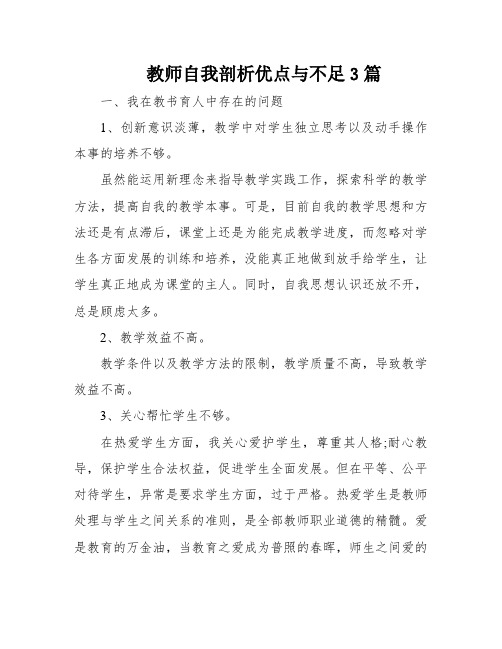 教师自我剖析优点与不足3篇