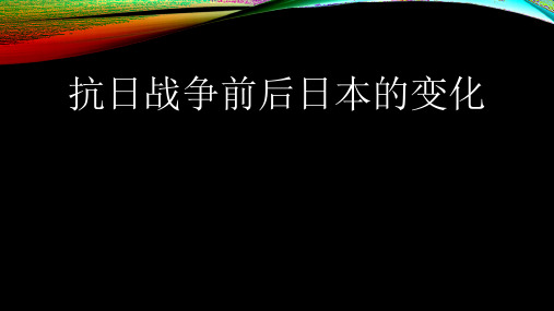 抗日战争前后日本的变化