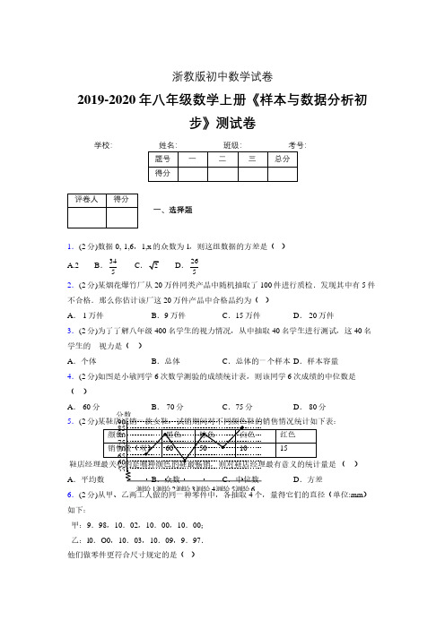 最新浙教版初中数学八年级上册《样本与数据分析初步》专项测试 (含答案) (572)