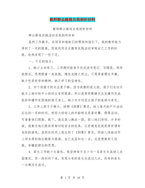 教师群众路线自我剖析材料(完整版)