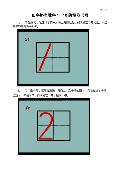 田字格里数字1—10的规范书写1