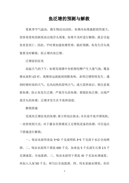 鱼泛塘的预测与解救