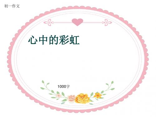 初一作文《心中的彩虹》1000字(共12页PPT)