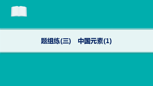 2024届高考二轮复习英语课件：语篇填空 题组练3 中国元素(1)