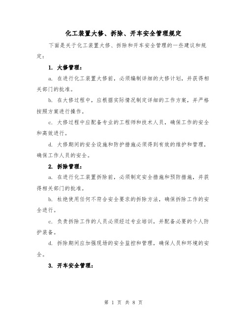 化工装置大修、拆除、开车安全管理规定（三篇）