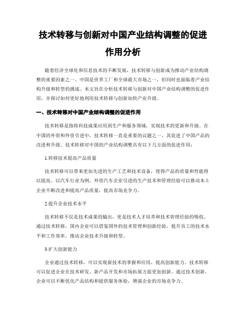 技术转移与创新对中国产业结构调整的促进作用分析