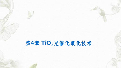 TiO2光催化氧化技术课件