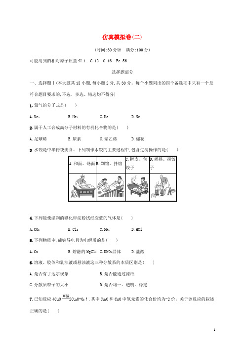 2023高考化学基础知识综合复习仿真模拟卷二