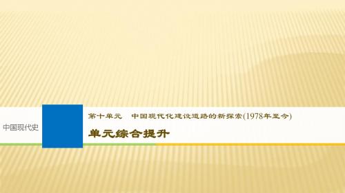 2019届高考历史人教通史版一轮复习课件：第10单元 单元综合提升